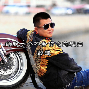 给我一个不会伤心的理由 (伴奏)