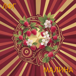 Малина (Original Mix)