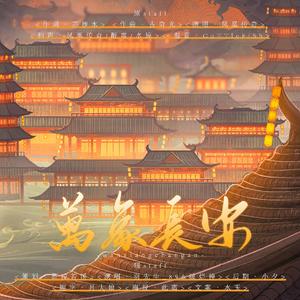 万象长安（男女双高燃炸裂）