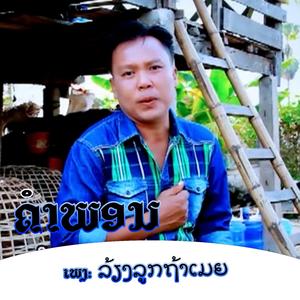 ລ້ຽງລູກຖ້າເມຍ
