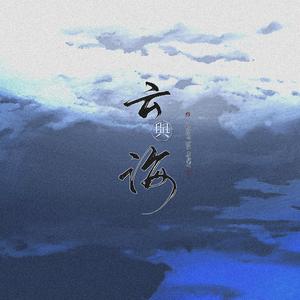 云与海（翻自 阿yueyue）