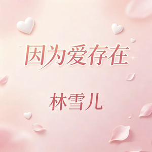 因为爱存在