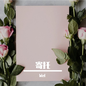 寄托 (Prod.白昼星BZX)