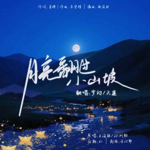月亮翻过小山坡
