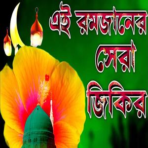 পবিত্র রমজান মাসের সেরা এই জিকির টি শুনুন মনে শান্তি পাবেন ইনশাআল্লাহ