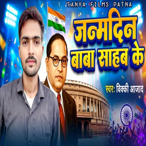 Janmdin Baba Saheb Ke