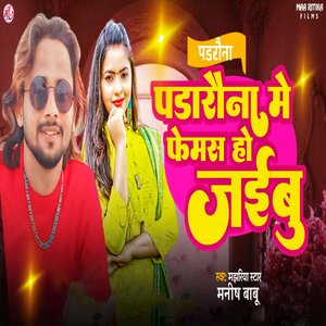 Padarauna Me Femash Ho Jaibu (Bhojpuri Song)