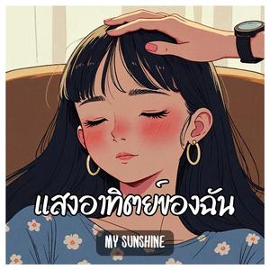 แสงอาทิตย์ของฉัน (My Sunshine)