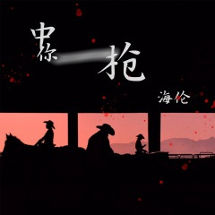 中你一枪 (DJheap九天版)