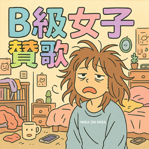 B級女子賛歌
