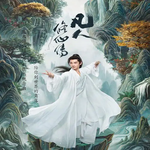 陪你到世界的角落（《凡人修仙传》电视剧情感概念曲）