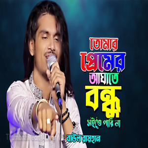 তোমার প্রেমের আঘাত বন্ধু সইতে পারি না