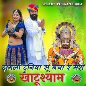 दोगली दुनिया सू बचा रे मेरा खाटूश्याम
