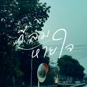 กี่ลมหายใจ(Gone)