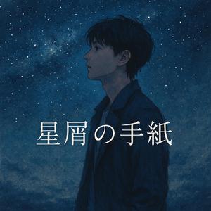 星屑の手紙-Hoshikuzu no tegami-