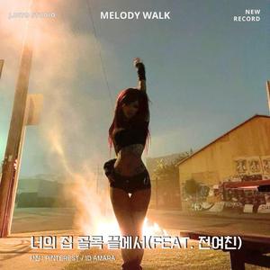 너의 집 골목 끝에서 (feat. 전여친)