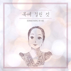 목에 걸린 것 (Instrumental)