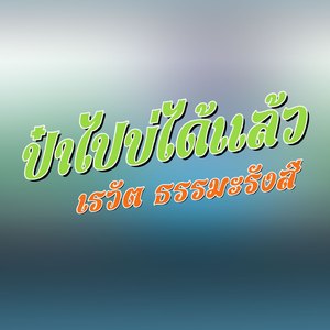 ป๋าไปบ่ได้แล้ว