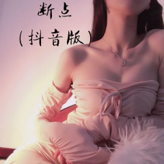 都是寂寞犯的错 (Remix)