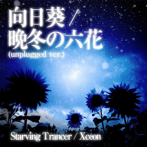 晩冬の六花 (unplugged ver.)