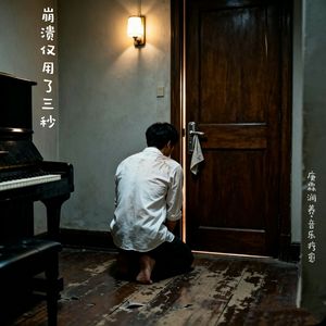 崩溃仅用了三秒