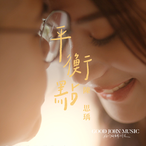 平衡点 (feat. Good John Music)