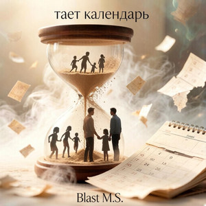 Тает календарь