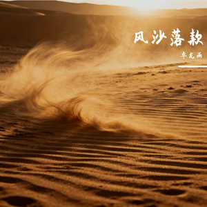 风沙落款