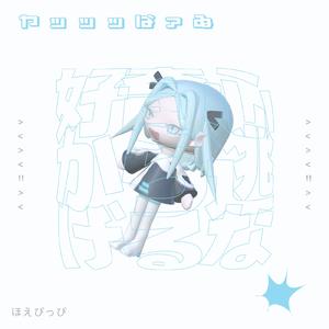 ヤッッッばァゐ (feat. 足立レイ & ふたばこみなと)