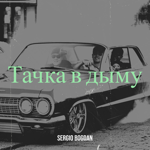 Тачка в дыму