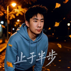 止于半步
