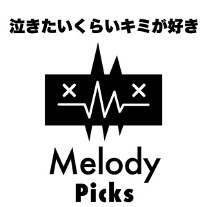 泣きたいくらいキミが好き