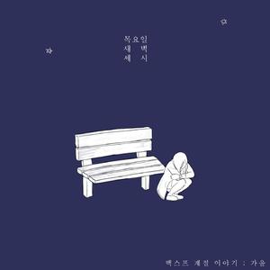 목요일 세벽 세시 Thursday 3 A.M. (feat. alioth)