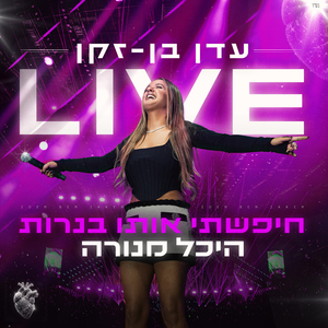 חיפשתי אותו בנרות (לייב בהיכל מנורה)