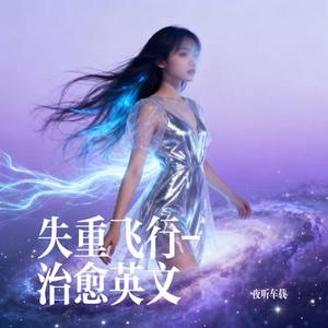 失重飞行 治愈英文