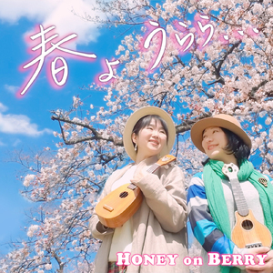 春よ うらら・・・