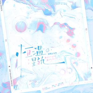 恒温星轨（《太阳与星星》ed）