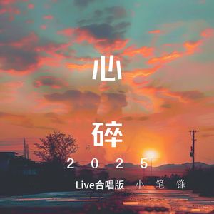 心碎2025 (Live合唱版)
