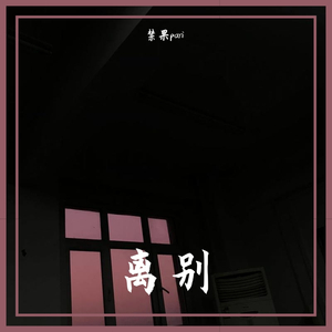 别离开（prod by Furyl ）