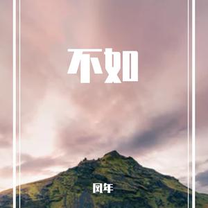 不如