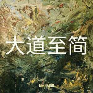大道至简