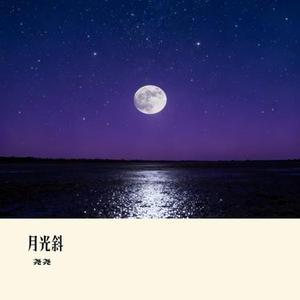 月光斜