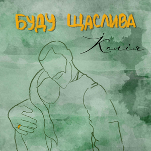 Буду щаслива