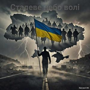 Сталеве небо волі