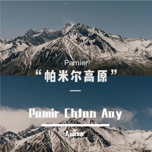 Pamir Chtan Aay-帕米尔冰山之父
