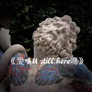 《愛唉U still here嗎》