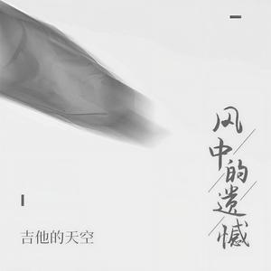 风中的遗憾 (DJ默涵版伴奏)