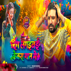 Rang Lagaibai Kekra Gal Me