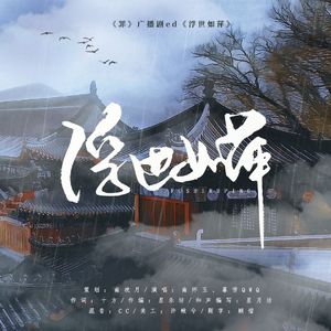 浮世如萍（广播剧《罪》第二、三期ED）