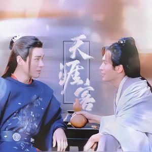 岭 || 天涯客（翻自 温周|张哲瀚/龚俊）